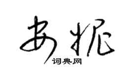 梁锦英安妮草书个性签名怎么写