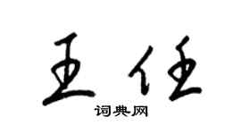 梁锦英王任草书个性签名怎么写