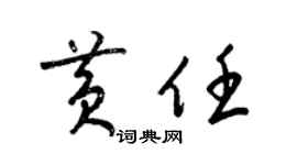 梁锦英黄任草书个性签名怎么写