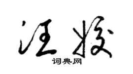 梁锦英汪姣草书个性签名怎么写