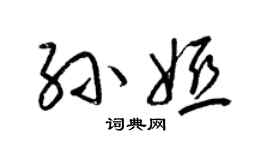 梁锦英孙娅草书个性签名怎么写