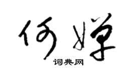 梁锦英何婵草书个性签名怎么写