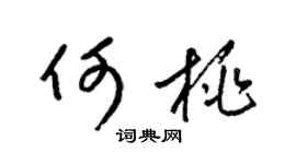 梁锦英何桃草书个性签名怎么写