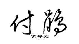 梁锦英付鹃草书个性签名怎么写