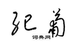 梁锦英纪葡草书个性签名怎么写