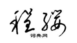 梁锦英程缨草书个性签名怎么写