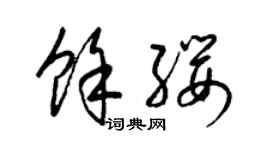 梁锦英余缨草书个性签名怎么写