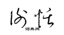 梁锦英谢恬草书个性签名怎么写