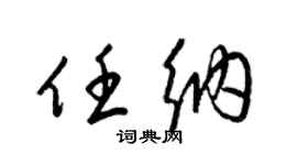 梁锦英任纳草书个性签名怎么写