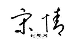 梁锦英宋情草书个性签名怎么写