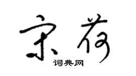 梁锦英宋荷草书个性签名怎么写