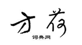 梁锦英方荷草书个性签名怎么写