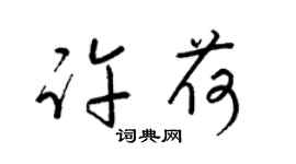 梁锦英许荷草书个性签名怎么写