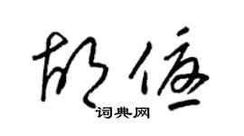 梁锦英胡优草书个性签名怎么写