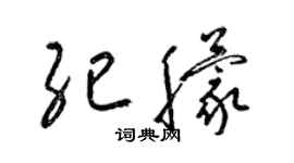 梁锦英纪朦草书个性签名怎么写