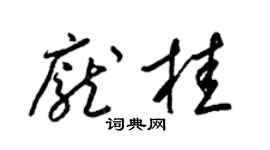 梁锦英庞桂草书个性签名怎么写