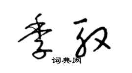 梁锦英季殷草书个性签名怎么写