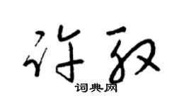 梁锦英许殷草书个性签名怎么写