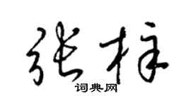 梁锦英张梓草书个性签名怎么写