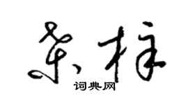 梁锦英桑梓草书个性签名怎么写