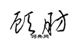 梁锦英顾肪草书个性签名怎么写