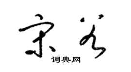 梁锦英宋谷草书个性签名怎么写