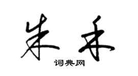 梁锦英朱禾草书个性签名怎么写