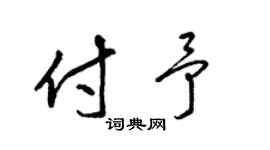 梁锦英付予草书个性签名怎么写