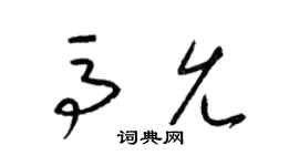 梁锦英马允草书个性签名怎么写