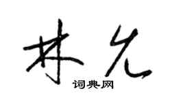 梁锦英林允草书个性签名怎么写