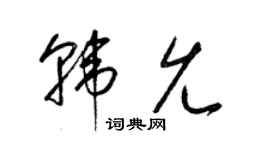 梁锦英韩允草书个性签名怎么写