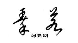 梁锦英秦若草书个性签名怎么写