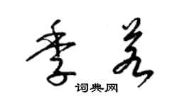 梁锦英季若草书个性签名怎么写