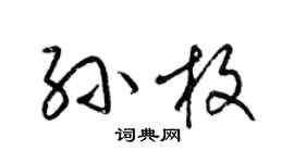梁锦英孙枚草书个性签名怎么写