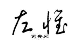 梁锦英左惟草书个性签名怎么写