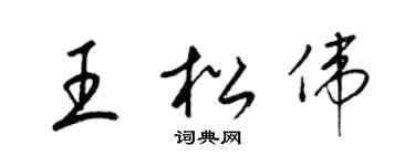 梁锦英王松伟草书个性签名怎么写