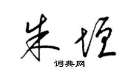 梁锦英朱垣草书个性签名怎么写