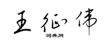 梁锦英王征伟草书个性签名怎么写