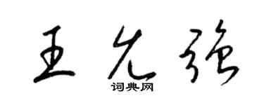 梁锦英王允强草书个性签名怎么写