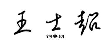 梁锦英王士超草书个性签名怎么写