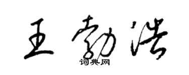 梁锦英王勃浩草书个性签名怎么写