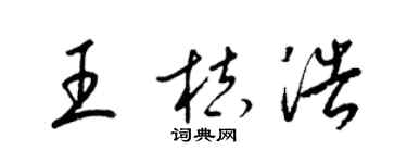 梁锦英王桔浩草书个性签名怎么写