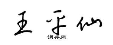 梁锦英王平仙草书个性签名怎么写