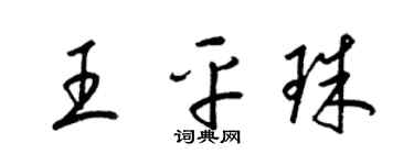 梁锦英王平珠草书个性签名怎么写