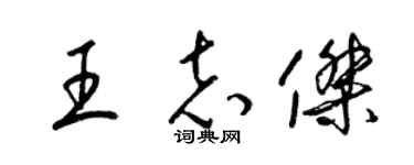 梁锦英王志杰草书个性签名怎么写