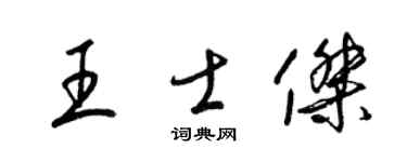 梁锦英王士杰草书个性签名怎么写