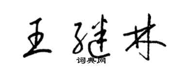 梁锦英王继林草书个性签名怎么写