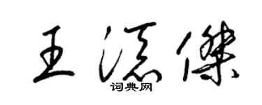 梁锦英王添杰草书个性签名怎么写