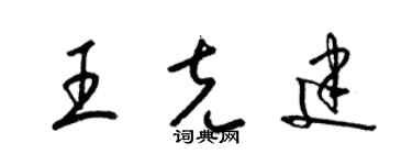 梁锦英王克建草书个性签名怎么写