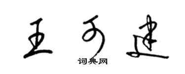 梁锦英王可建草书个性签名怎么写